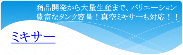 ミキサー｜有限会社滋賀工業所（公式ホームページ）